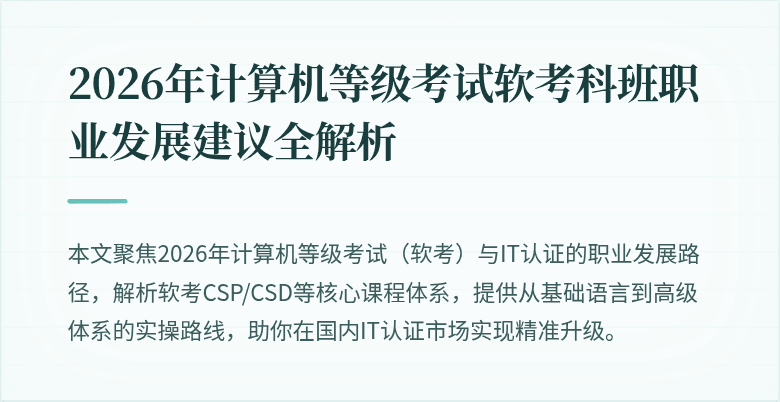 2026年计算机等级考试软考科班职业发展建议全解析