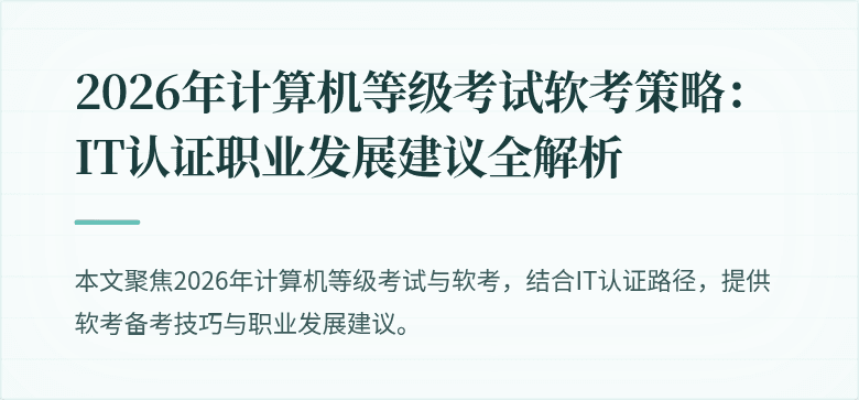 2026年计算机等级考试软考策略：IT认证职业发展建议全解析