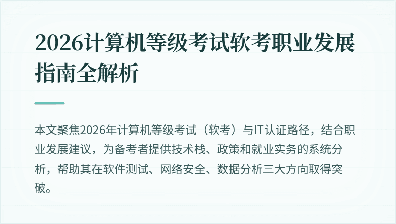 2026计算机等级考试软考职业发展指南全解析
