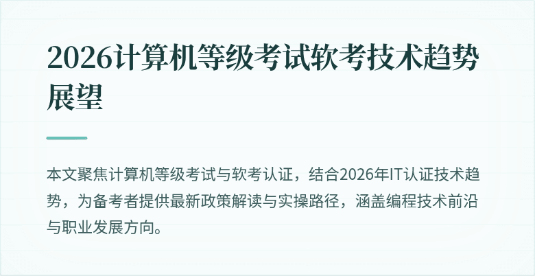 2026计算机等级考试软考技术趋势展望