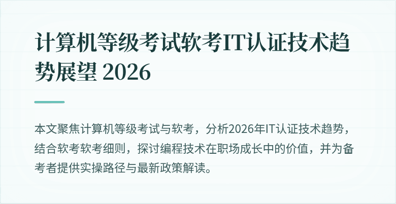 计算机等级考试软考IT认证技术趋势展望 2026