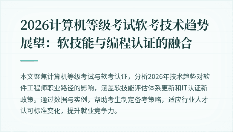 2026计算机等级考试软考技术趋势展望：软技能与编程认证的融合