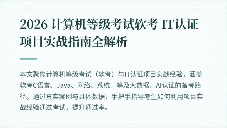 2026 计算机等级考试软考 IT认证项目实战指南全解析