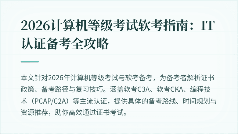2026计算机等级考试软考指南：IT认证备考全攻略
