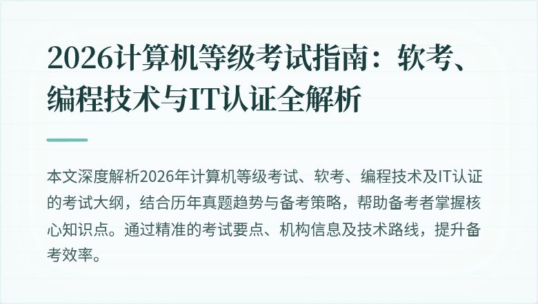 2026计算机等级考试指南：软考、编程技术与IT认证全解析