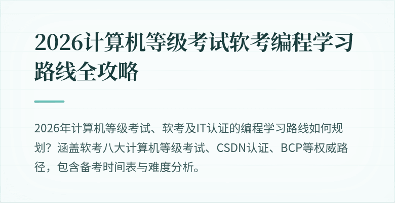 2026计算机等级考试软考编程学习路线全攻略