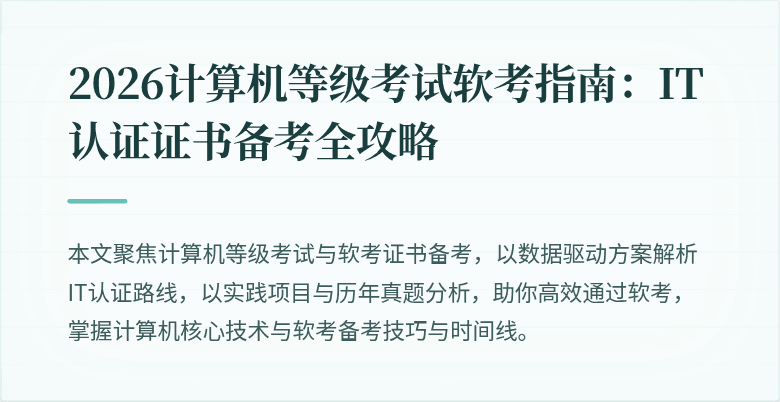 2026计算机等级考试软考指南：IT认证证书备考全攻略