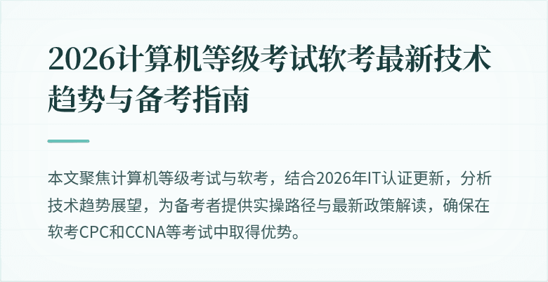 2026计算机等级考试软考最新技术趋势与备考指南