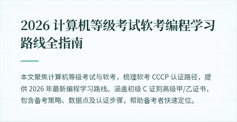 2026 计算机等级考试软考编程学习路线全指南