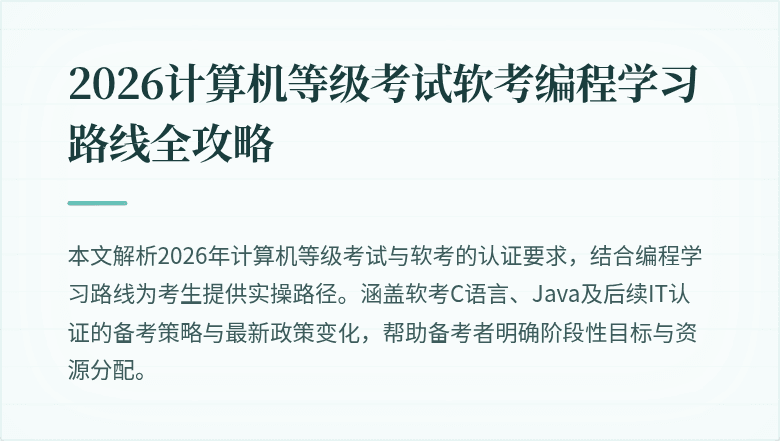 2026计算机等级考试软考编程学习路线全攻略