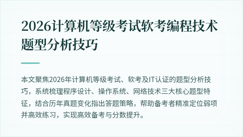 2026计算机等级考试软考编程技术题型分析技巧