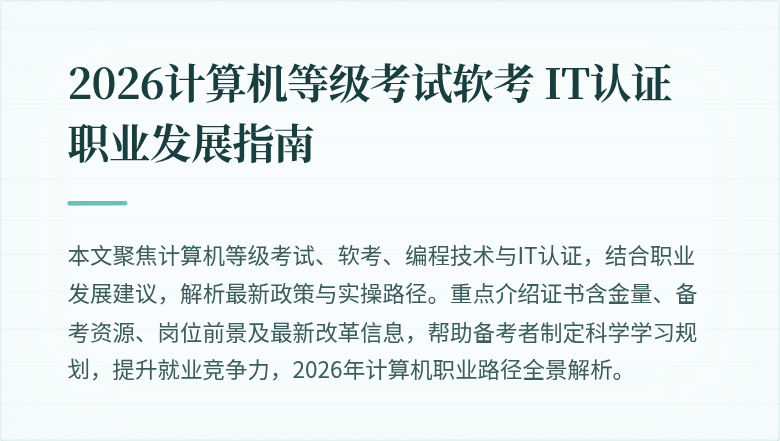 2026计算机等级考试软考 IT认证职业发展指南