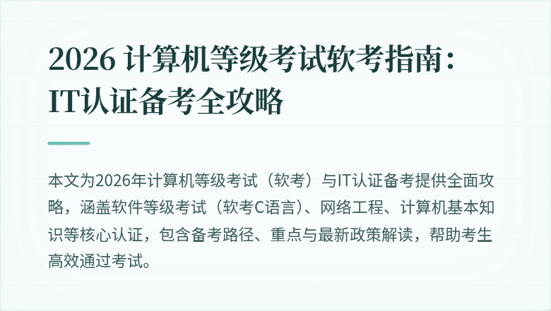 2026 计算机等级考试软考指南：IT认证备考全攻略