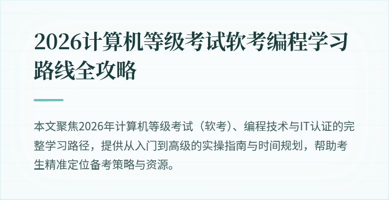 2026计算机等级考试软考编程学习路线全攻略