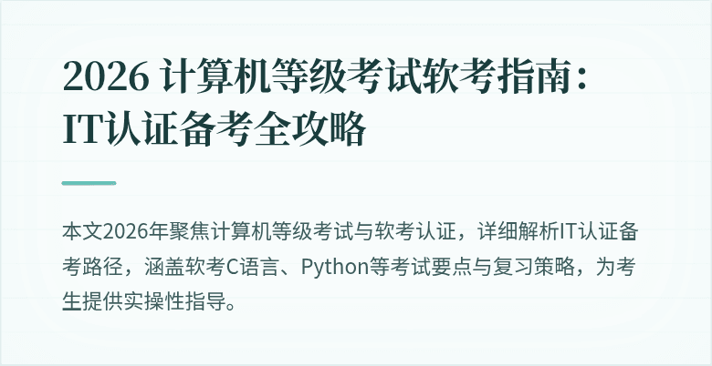 2026 计算机等级考试软考指南：IT认证备考全攻略