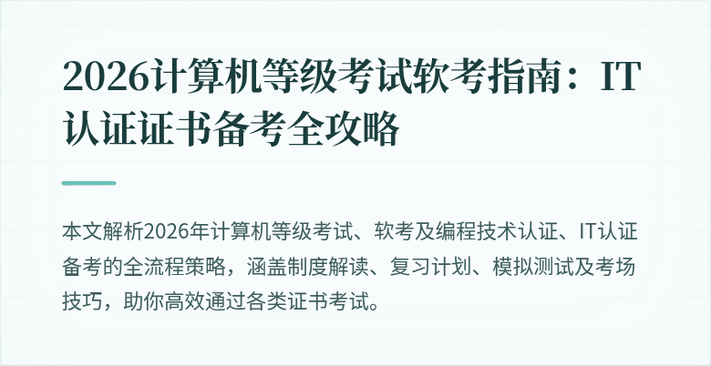2026计算机等级考试软考指南：IT认证证书备考全攻略