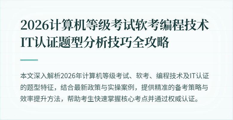 2026计算机等级考试软考编程技术IT认证题型分析技巧全攻略
