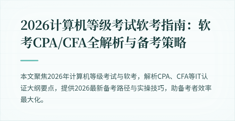 2026计算机等级考试软考指南：软考CPA/CFA全解析与备考策略