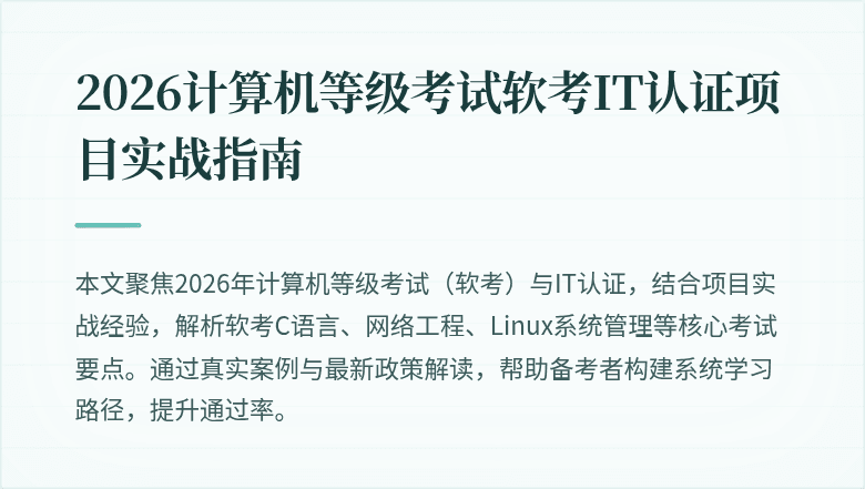 2026计算机等级考试软考IT认证项目实战指南