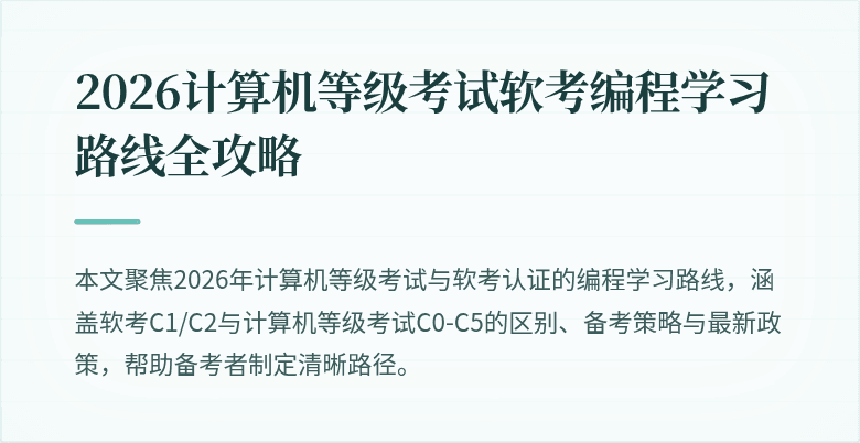 2026计算机等级考试软考编程学习路线全攻略