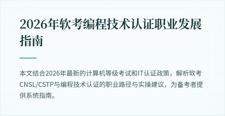 2026年软考编程技术认证职业发展指南