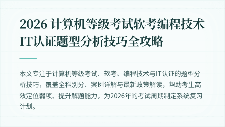 2026 计算机等级考试软考编程技术 IT认证题型分析技巧全攻略