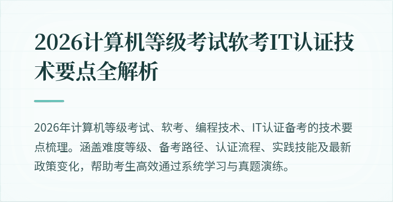2026计算机等级考试软考IT认证技术要点全解析
