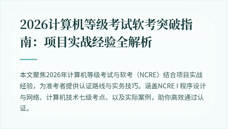 2026计算机等级考试软考突破指南：项目实战经验全解析