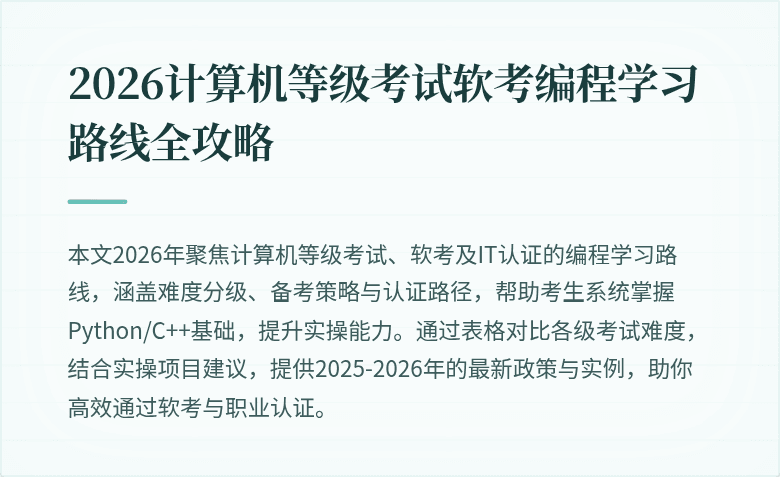 2026计算机等级考试软考编程学习路线全攻略