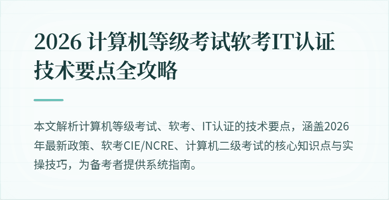 2026 计算机等级考试软考IT认证技术要点全攻略