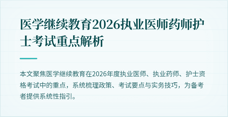 医学继续教育2026执业医师药师护士考试重点解析