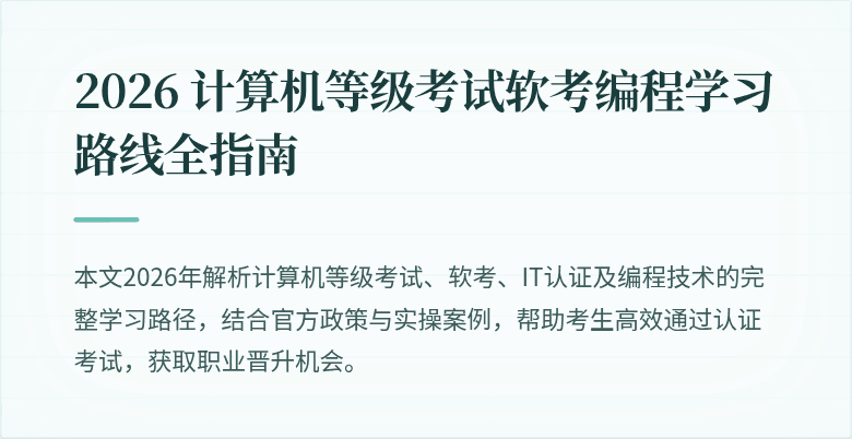 2026 计算机等级考试软考编程学习路线全指南