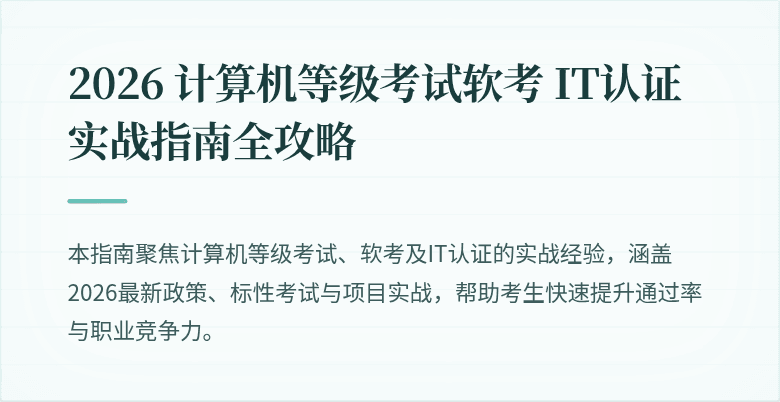 2026 计算机等级考试软考 IT认证实战指南全攻略