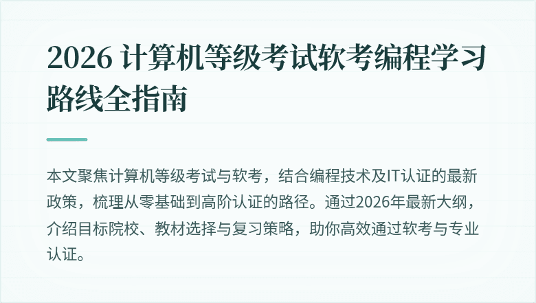 2026 计算机等级考试软考编程学习路线全指南