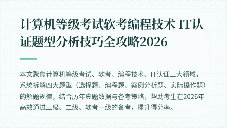 计算机等级考试软考编程技术 IT认证题型分析技巧全攻略2026