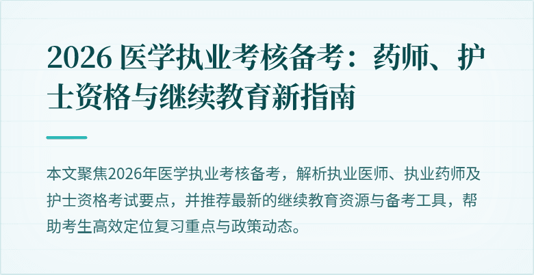 2026 医学执业考核备考：药师、护士资格与继续教育新指南