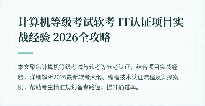 计算机等级考试软考 IT认证项目实战经验 2026全攻略