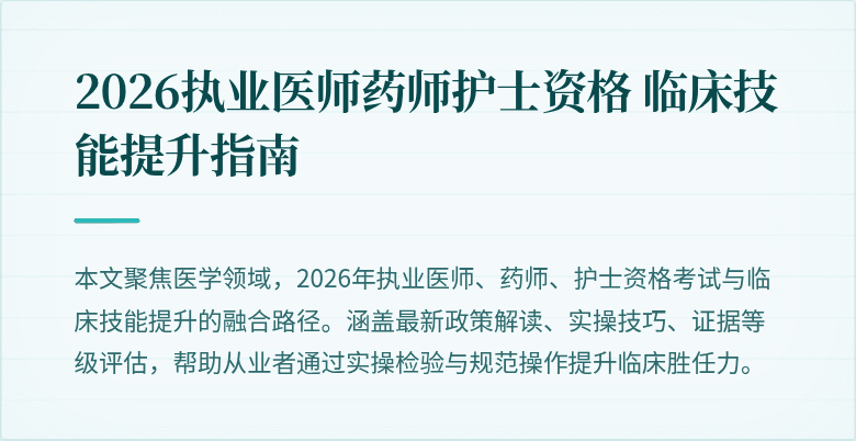 2026执业医师药师护士资格 临床技能提升指南