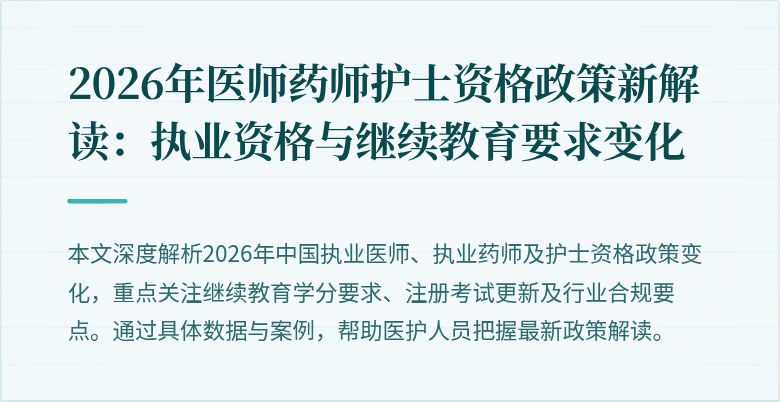 2026年医师药师护士资格政策新解读：执业资格与继续教育要求变化