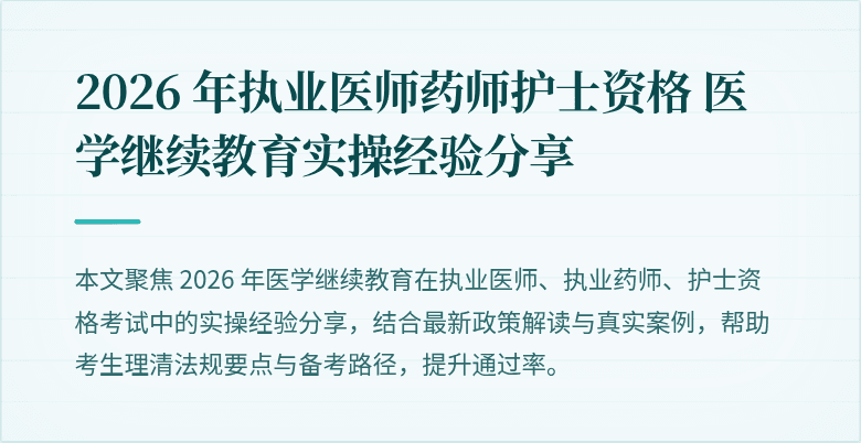 2026 年执业医师药师护士资格 医学继续教育实操经验分享