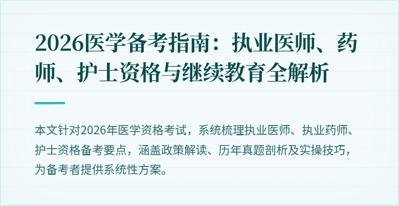 2026医学备考指南：执业医师、药师、护士资格与继续教育全解析
