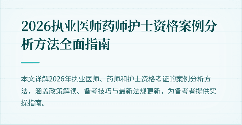 2026执业医师药师护士资格案例分析方法全面指南