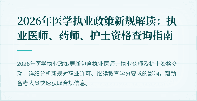 2026年医学执业政策新规解读：执业医师、药师、护士资格查询指南