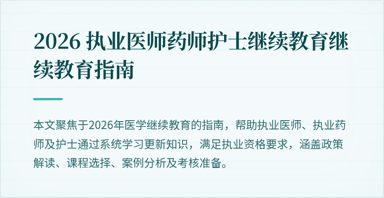 2026 执业医师药师护士继续教育继续教育指南
