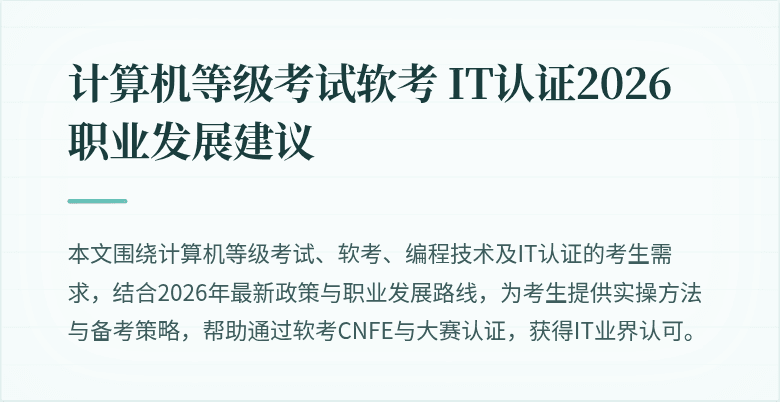 计算机等级考试软考 IT认证2026职业发展建议