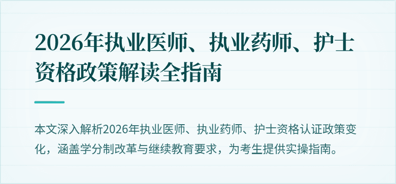 2026年执业医师、执业药师、护士资格政策解读全指南