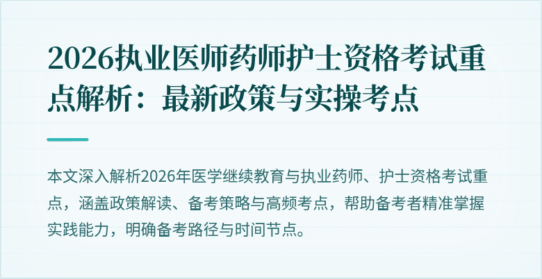 2026执业医师药师护士资格考试重点解析：最新政策与实操考点