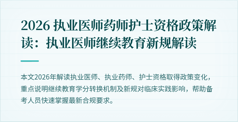 2026 执业医师药师护士资格政策解读：执业医师继续教育新规解读