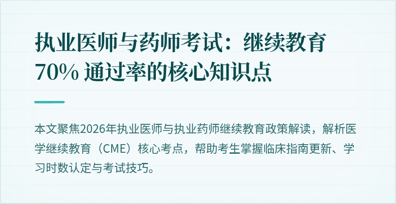 执业医师与药师考试：继续教育 70% 通过率的核心知识点