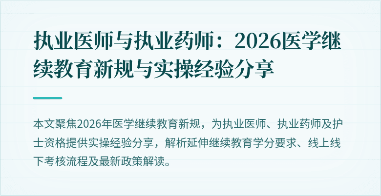 执业医师与执业药师：2026医学继续教育新规与实操经验分享